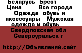 Беларусь, Брест )))) › Цена ­ 30 - Все города Одежда, обувь и аксессуары » Мужская одежда и обувь   . Свердловская обл.,Североуральск г.